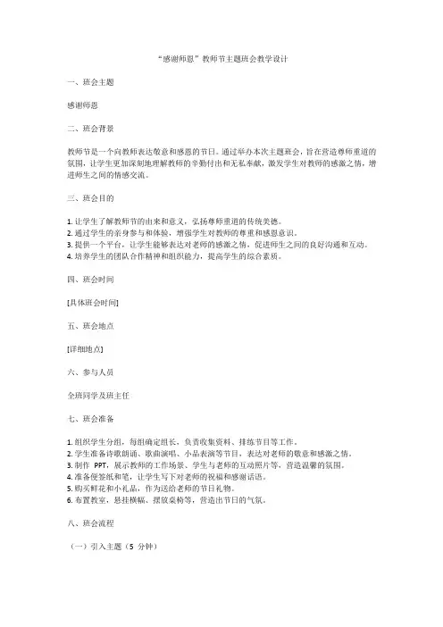 感谢师恩”教师节主题班会教学设计