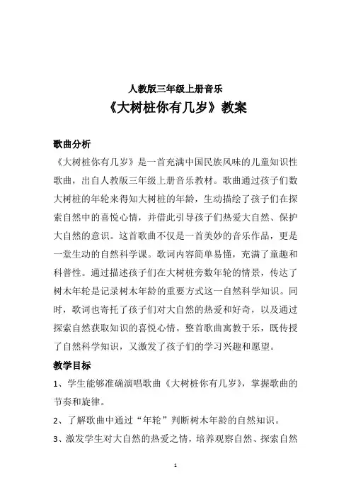 大树桩你有几岁(教案)2024—2025学年 人教版(2012)三年级上册音乐