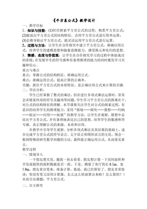 初中数学_《平方差公式》教学设计学情分析教材分析课后反思