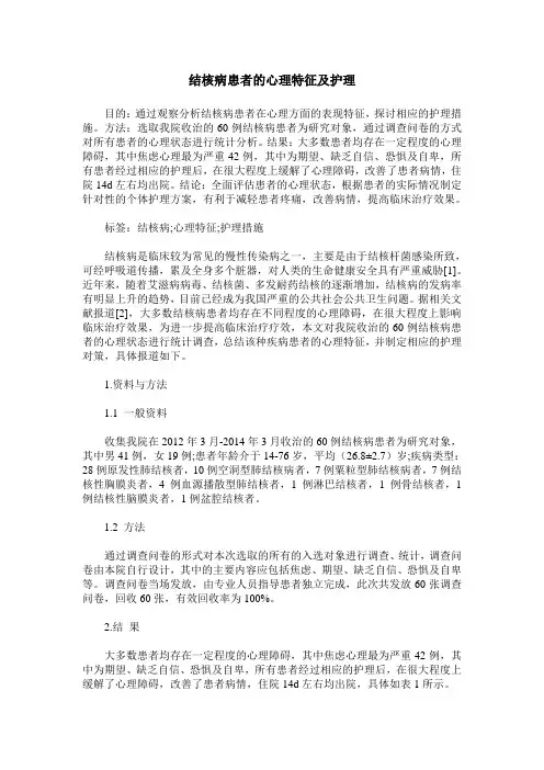 结核病患者的心理特征及护理