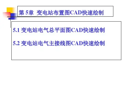 电力工程绘图 变电站布置图CAD快速绘制