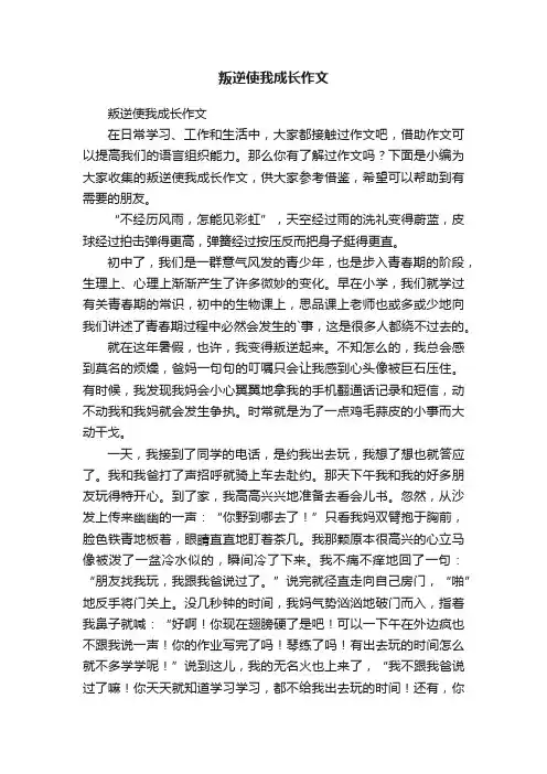 叛逆使我成长作文