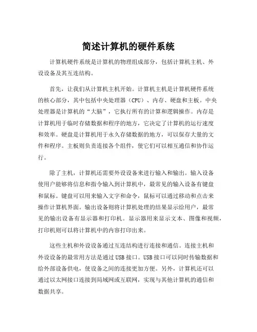 简述计算机的硬件系统