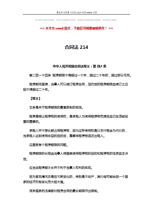 【优质文档】合同法214-实用word文档 (3页)