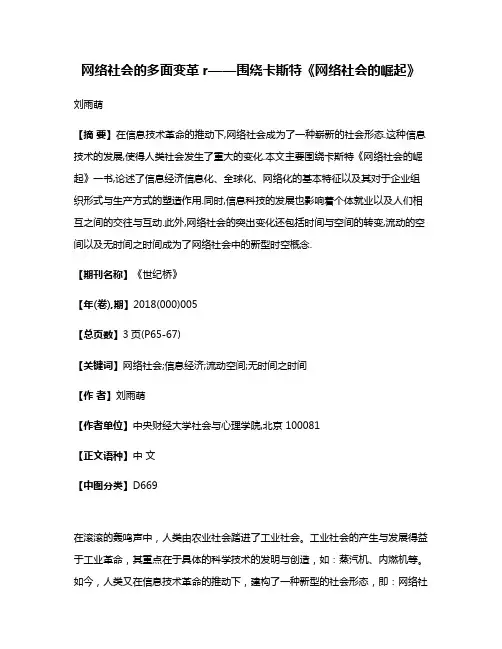 网络社会的多面变革r——围绕卡斯特《网络社会的崛起》