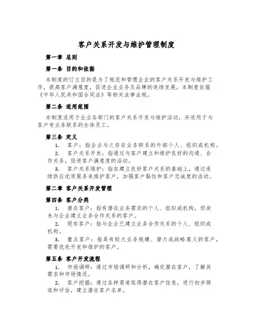 客户关系开发与维护管理制度
