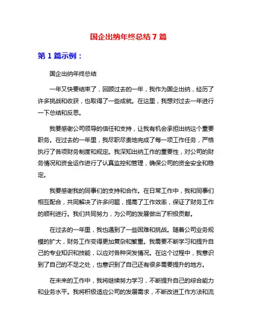 国企出纳年终总结7篇