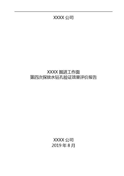 XX掘进工作面第四次探放水钻孔验证效果评价报告