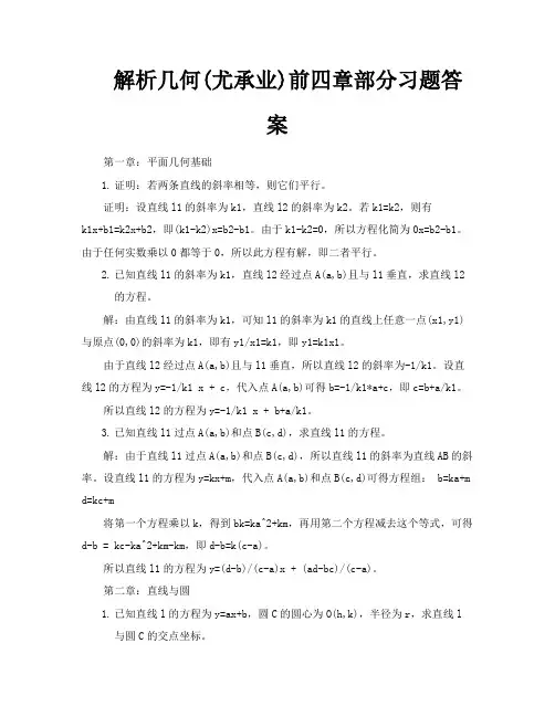解析几何尤承业前四章部分习题答案