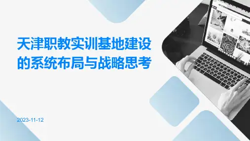 天津职教实训基地建设的系统布局与战略思考