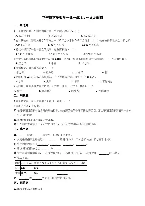 三年级下册数学一课一练-5.1什么是面积     北师大版(2014秋)(含答案)