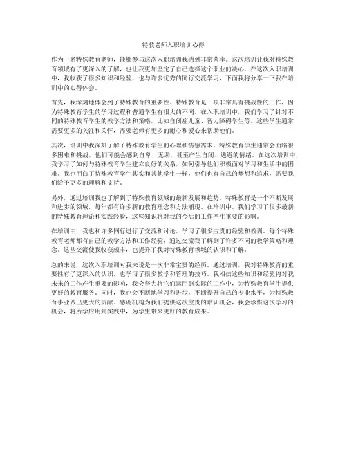 特教老师入职培训心得