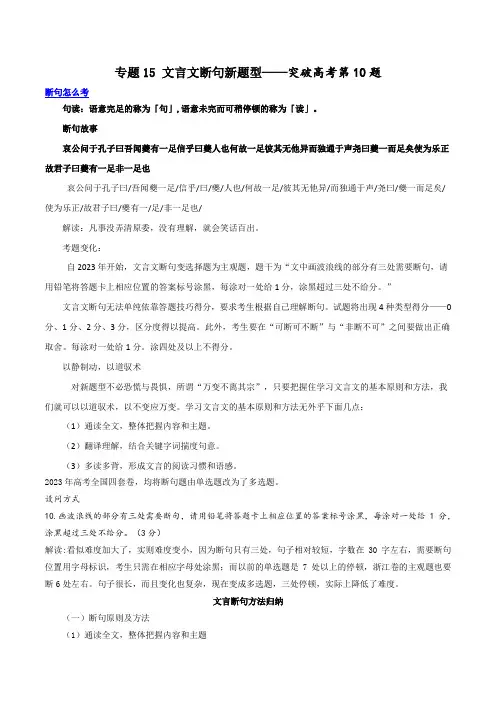 专题15文言文断句新题型(讲义)-2024年高考语文二轮复习(新教材新高考)