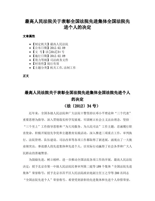 最高人民法院关于表彰全国法院先进集体全国法院先进个人的决定
