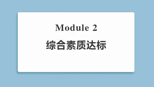 2025年外研版四年级下册英语Module 2综合素质达标试卷及答案