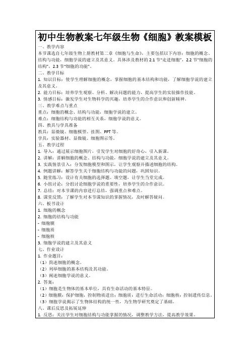 初中生物教案七年级生物《细胞》教案模板