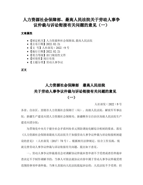 人力资源社会保障部、最高人民法院关于劳动人事争议仲裁与诉讼衔接有关问题的意见（一）