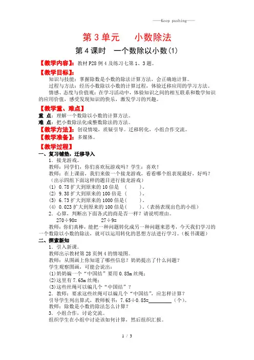 人教版五年级数学上册：第4课时 一个数除以小数(1)-教案
