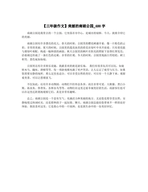 【三年级作文】美丽的南湖公园_400字