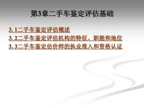 二手车培训课件第3章二手车鉴定评估基础