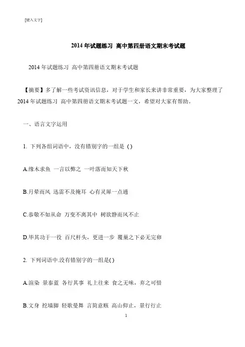 【推荐下载】2014年试题练习 高中第四册语文期末考试题