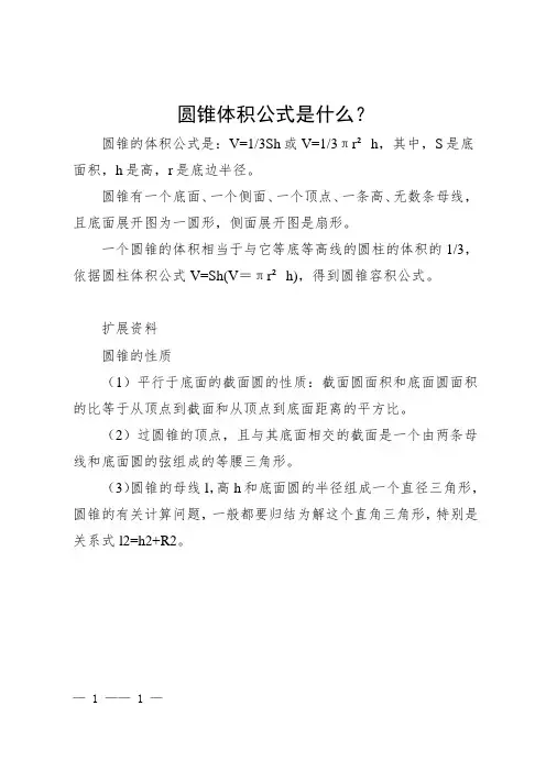 圆锥体积的计算公式