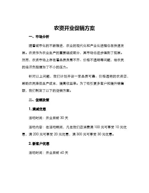 农资开业促销方案