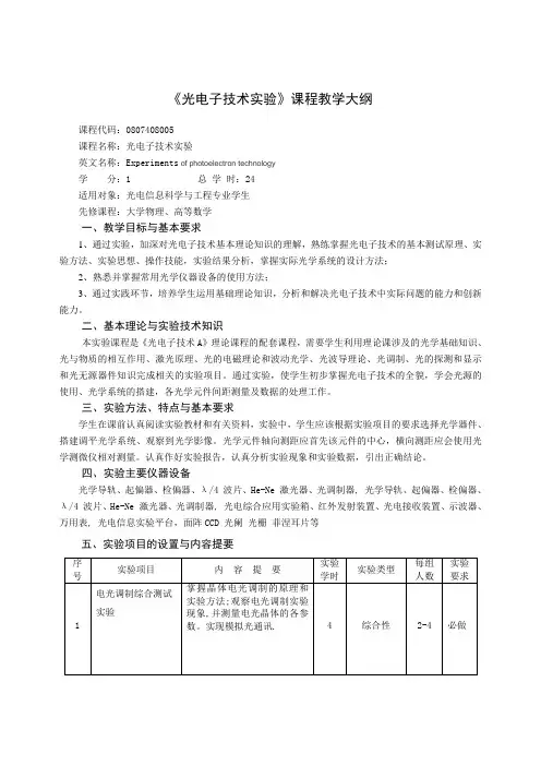 《光电技术实验》教学大纲