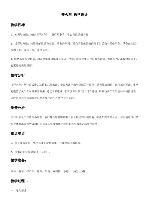 2年级音乐教案《人教版小学音乐二年级下册（简谱） 编创　 开火车》