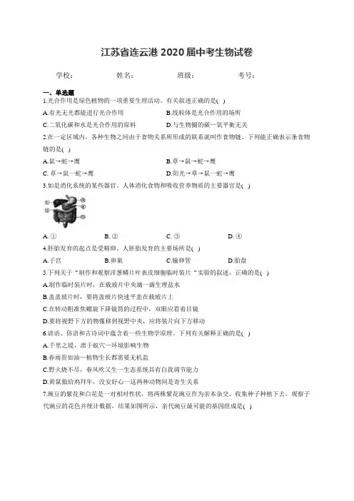 江苏省连云港2020届中考生物试卷和答案