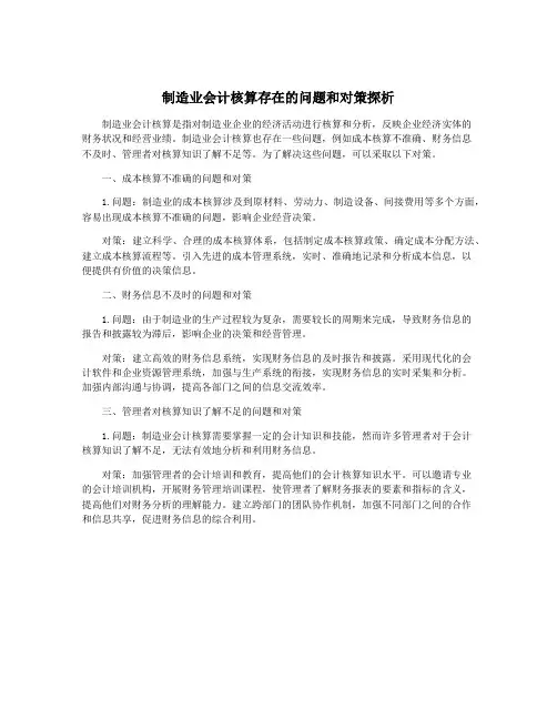 制造业会计核算存在的问题和对策探析