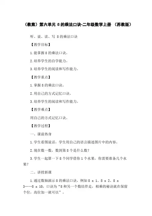 (教案)第六单元 8的乘法口诀-二年级数学上册 (苏教版) 2