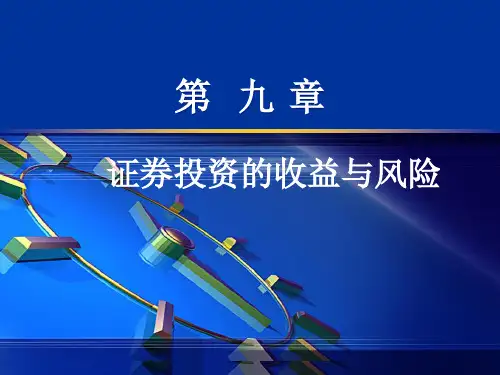 第九章证券投资的收益和风险本PPT课件