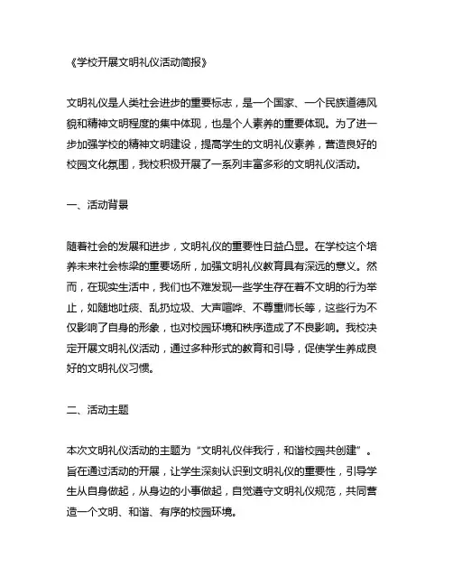 学校开展文明礼仪活动简报