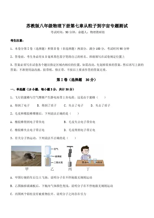精品试卷：苏教版八年级物理下册第七章从粒子到宇宙专题测试试卷(含答案解析)
