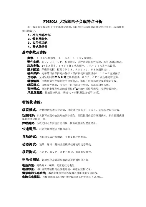 FT6800大功率电子负载特点