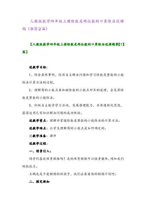2023年人教版数学四年级上册除数是两位数的口算除法说课稿(推荐2篇)