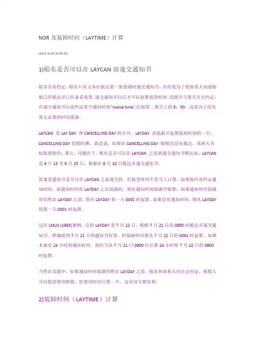 NOR及装卸时间(LAYTIME)计算