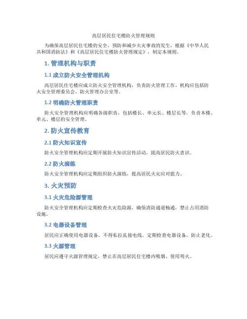 高层居民住宅楼防火管理规则