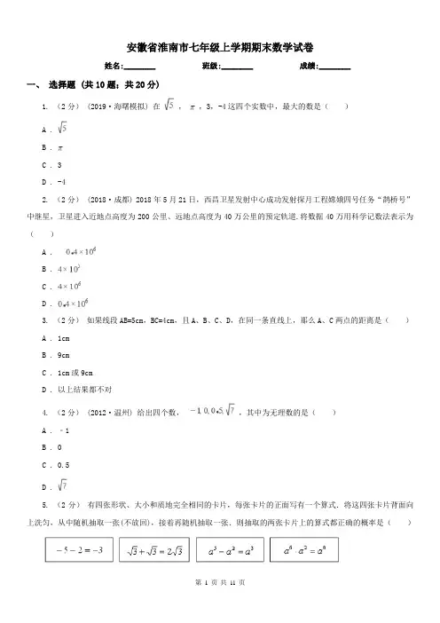 安徽省淮南市七年级上学期期末数学试卷