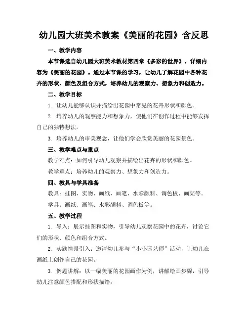 幼儿园大班美术教案《美丽的花园》含反思