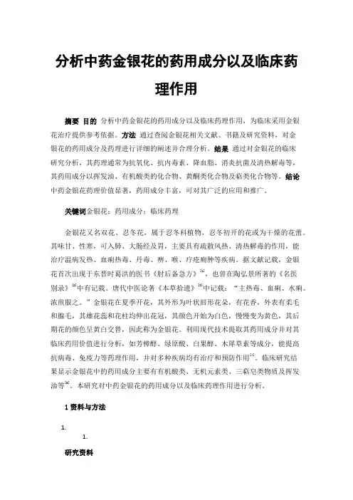 分析中药金银花的药用成分以及临床药理作用