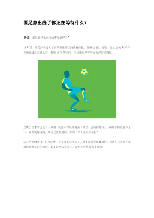 国足都出线了你还在等待什么？