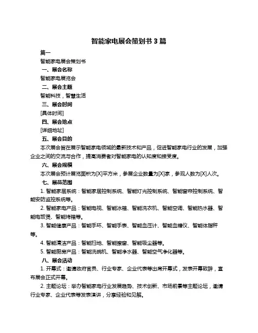 智能家电展会策划书3篇