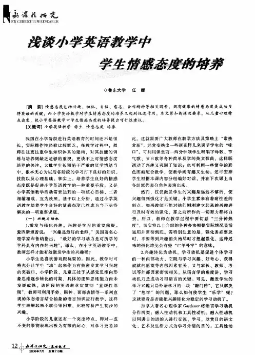 浅谈小学英语教学中学生情感态度的培养