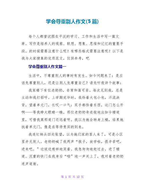 学会尊重别人作文(5篇)