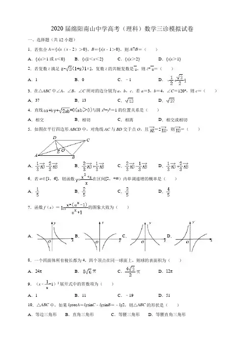 2020年四川省绵阳市南山中学高考(理科)数学三诊试卷 含解析