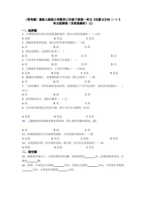 (常考题)最新人教版小学数学三年级下册第一单元《位置与方向(一)》 单元检测卷(含答案解析)(1)