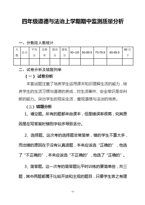 四年级上学期道德与法治期中质量分析