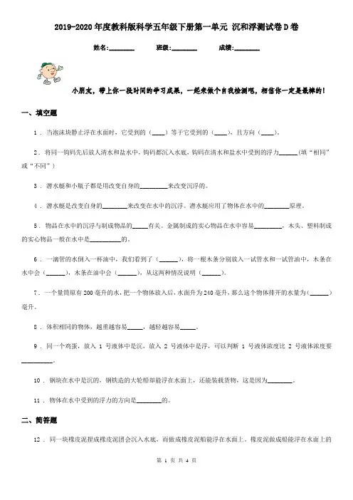 2019-2020年度教科版科学五年级下册第一单元 沉和浮测试卷D卷
